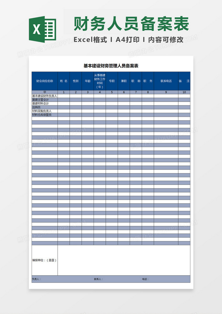 Excel表格基本建设财务管理人员备案表