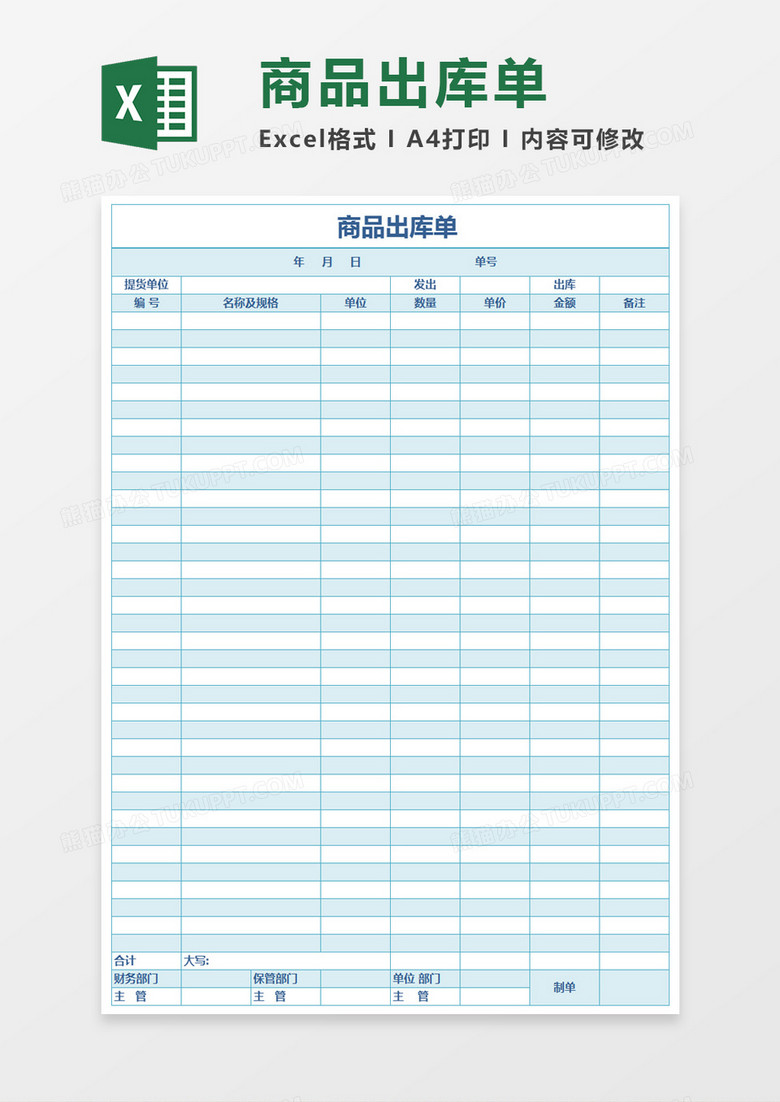 商品出库单Excel表格
