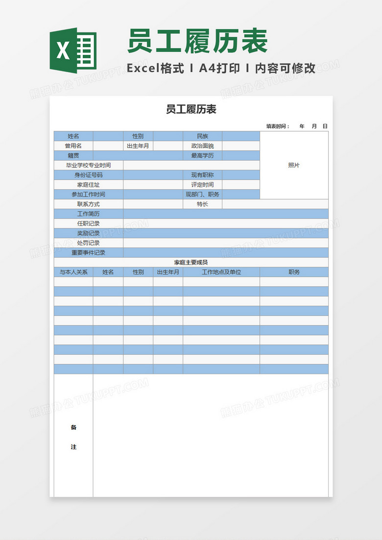 员工履历表Excel表