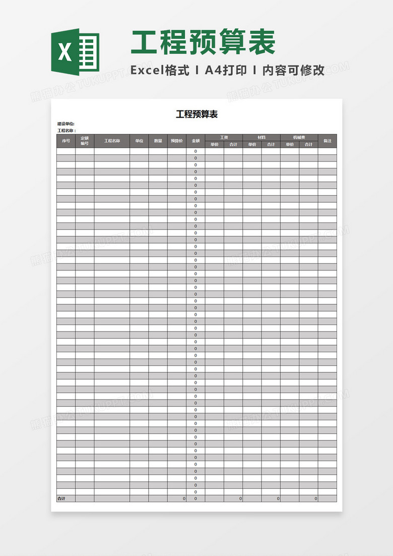 工程预算表excel表格