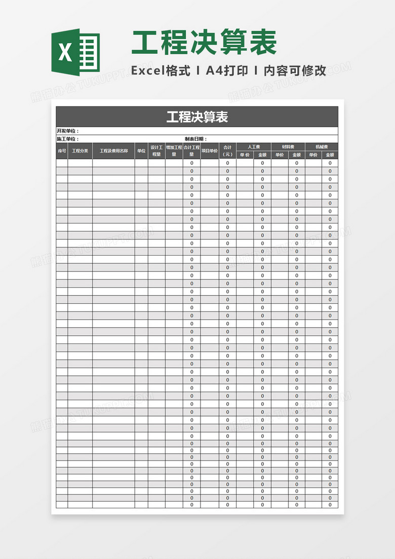 工程决算表excel表格