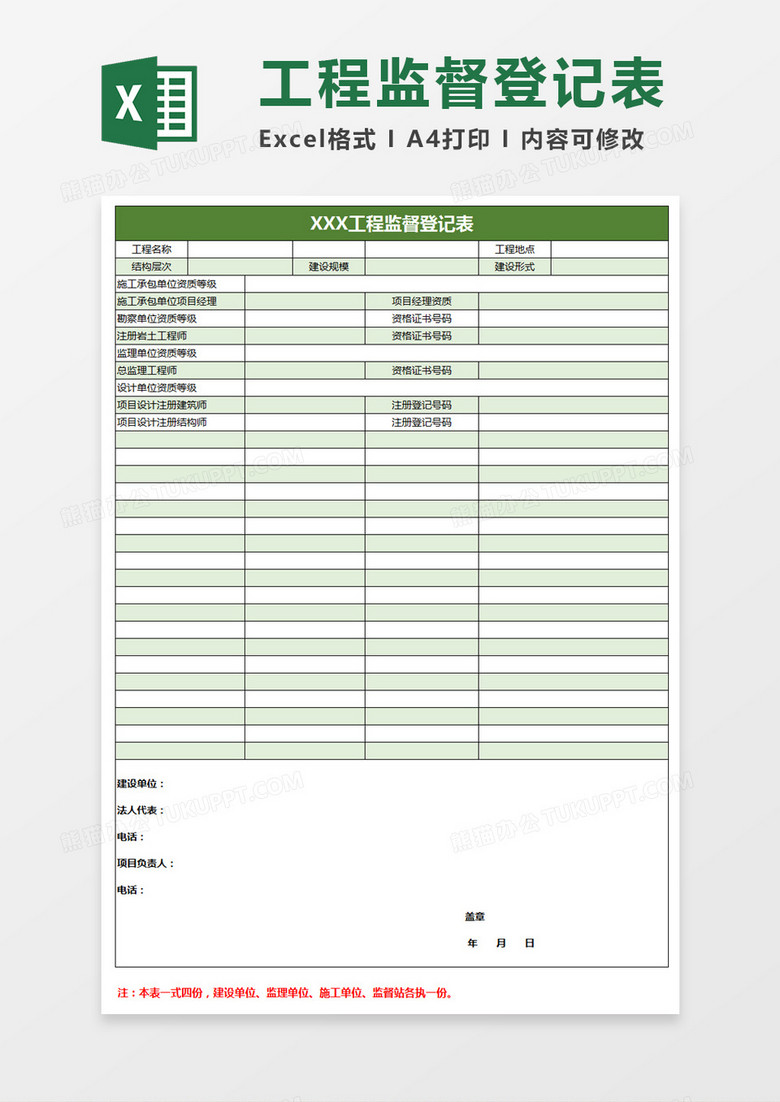 XXX工程监督登记表excel表格