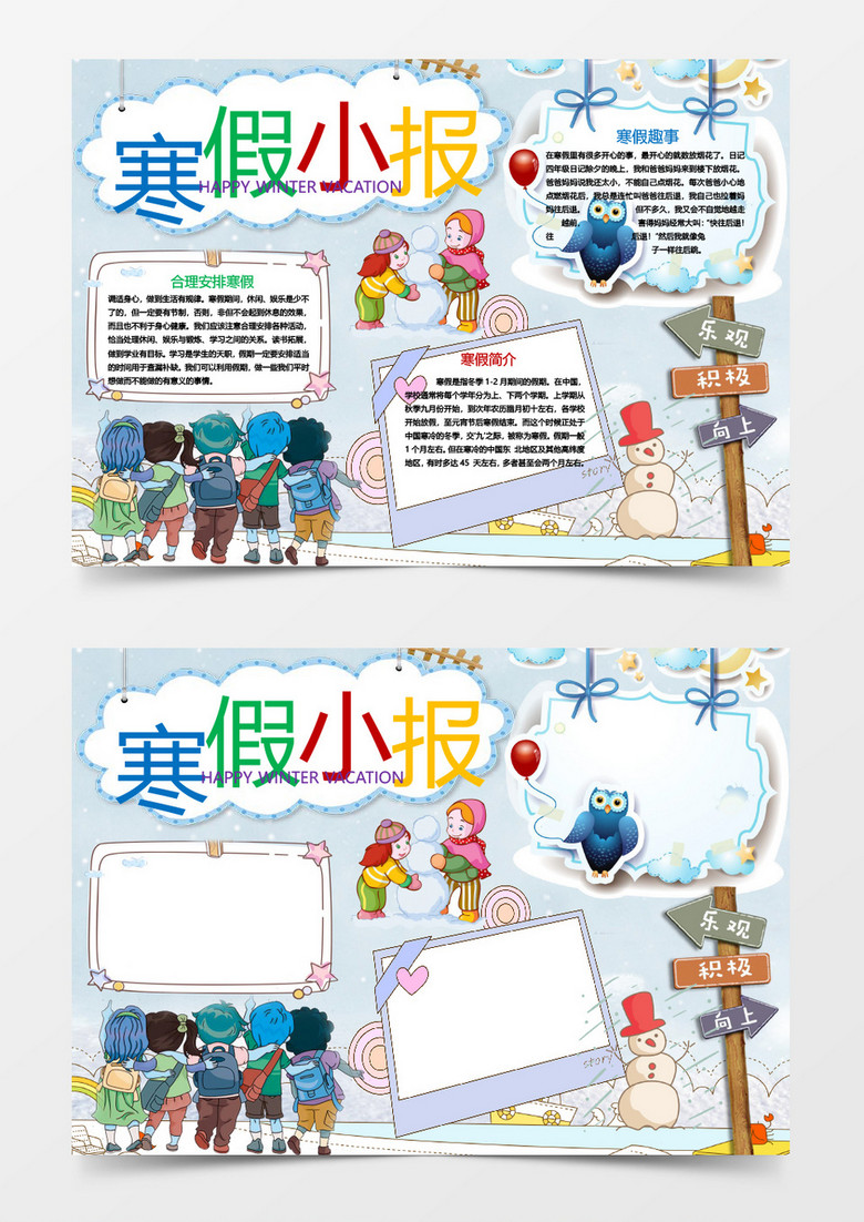 卡通寒假生活小报手抄报Word模板