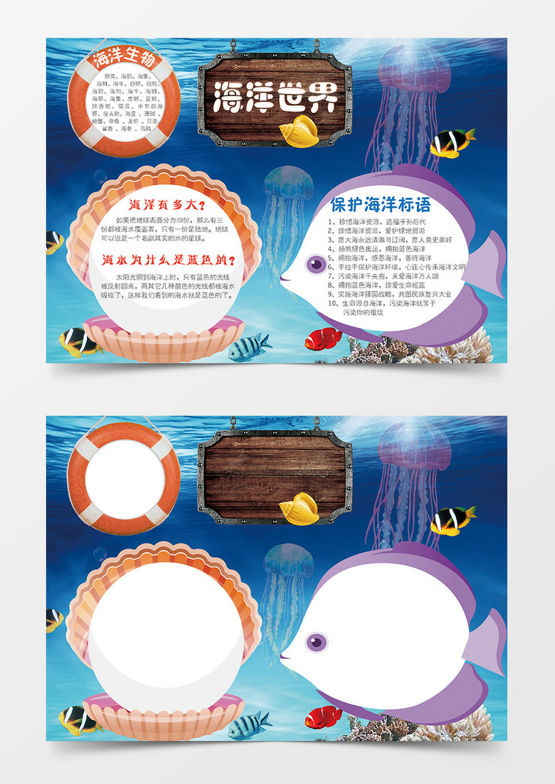 简约卡通海洋世界word手抄报小报模板