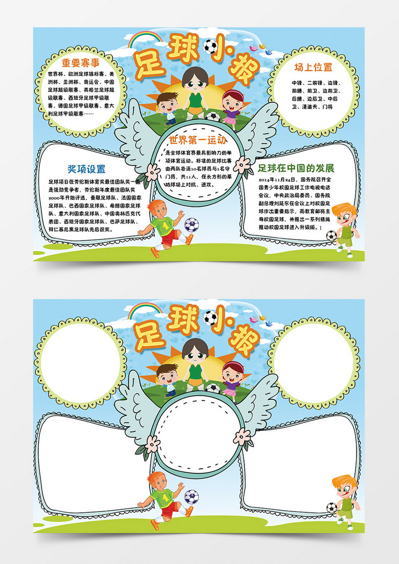 简约卡通足球小报word手抄报小报模板