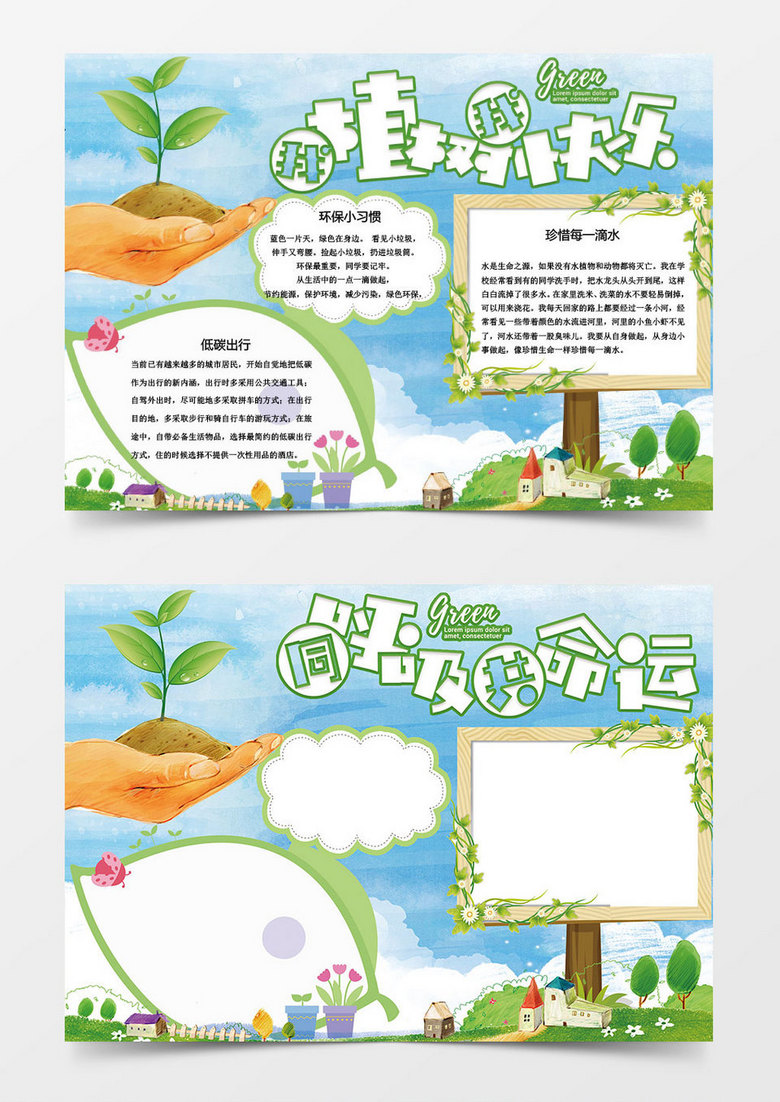 植树节快乐word手抄报