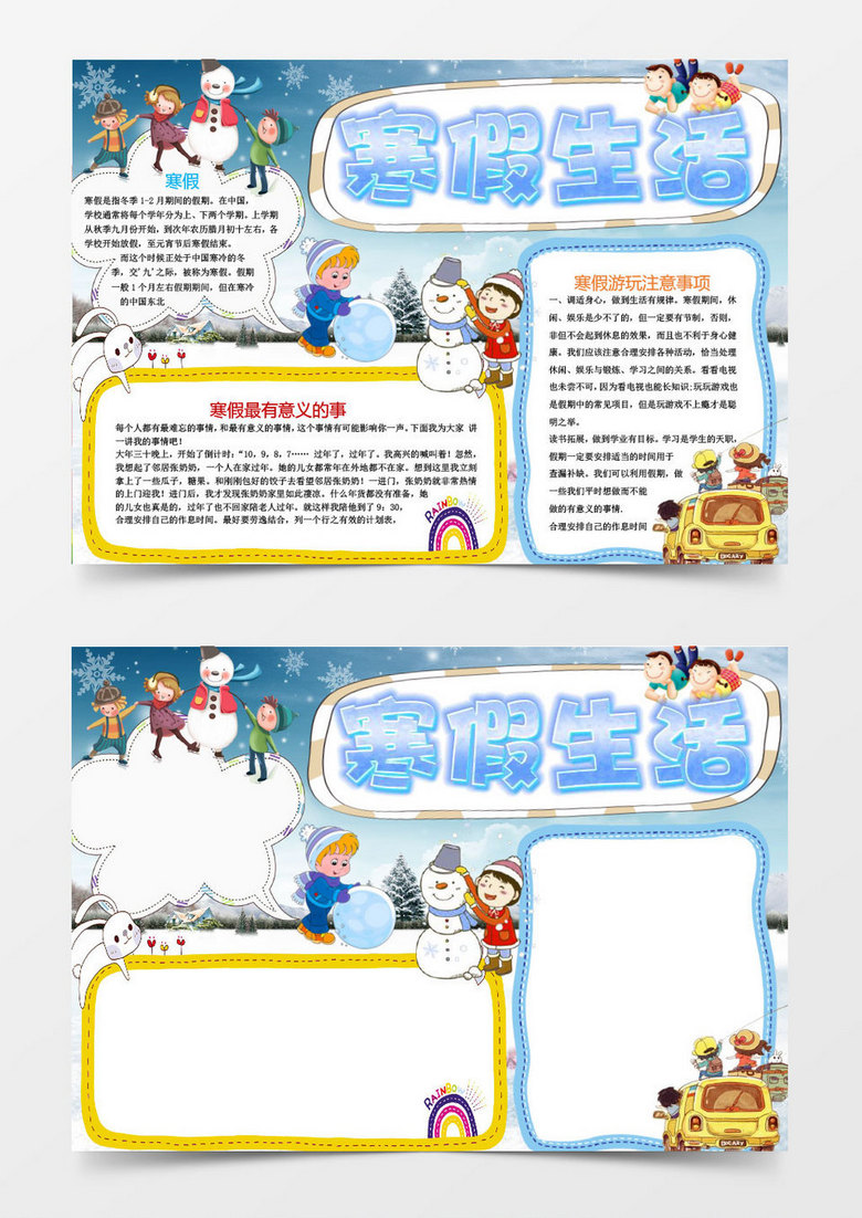 小学生寒假生活小报手抄报word模板