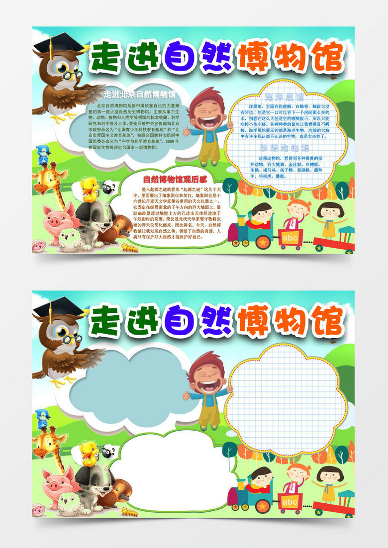 走进自然博物馆参观小报手抄报word模板
