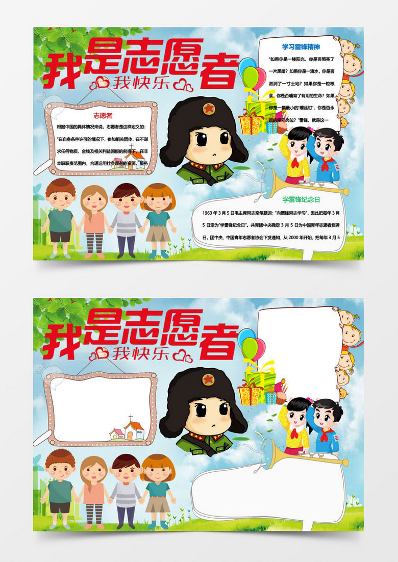 卡通我是志愿者小报手抄报Word模板