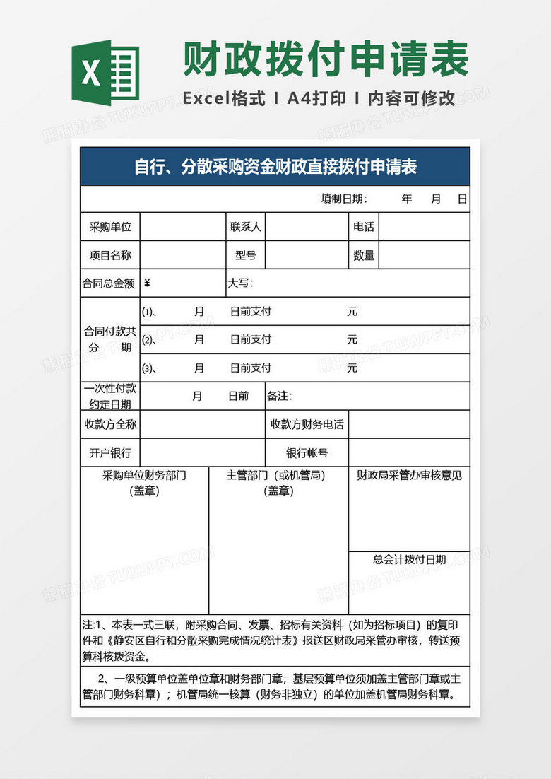 区自行 分散采购资金财政拨付申请表excel模板下载 采购 熊猫办公