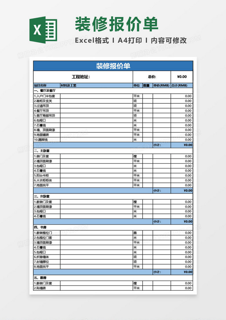 装修报价单表格