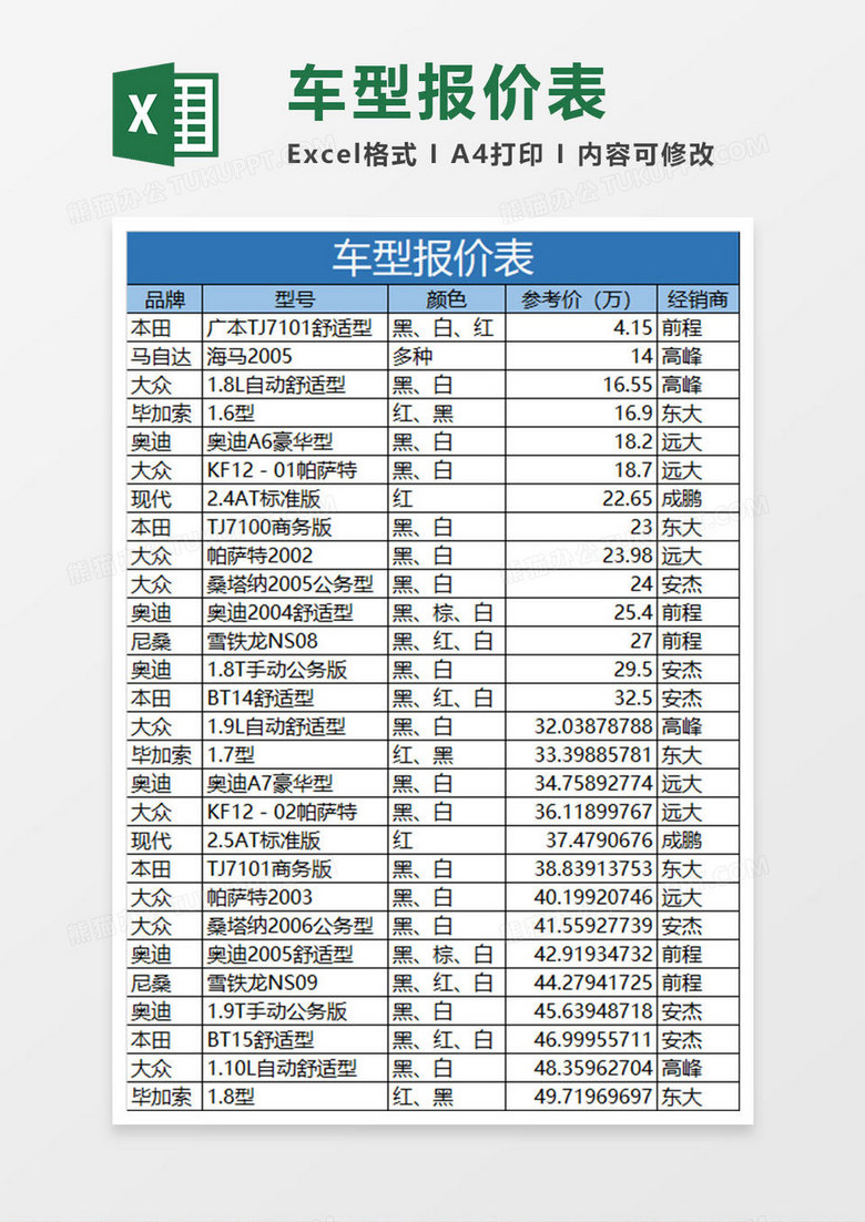 公司车型报价表格
