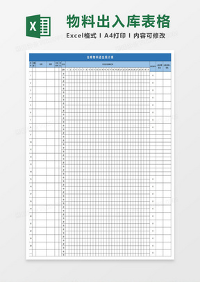 公司仓库物料出入库表格