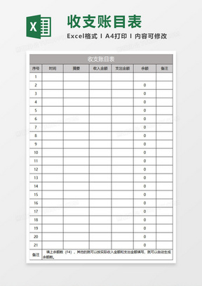 收支账目表通用版excel模板