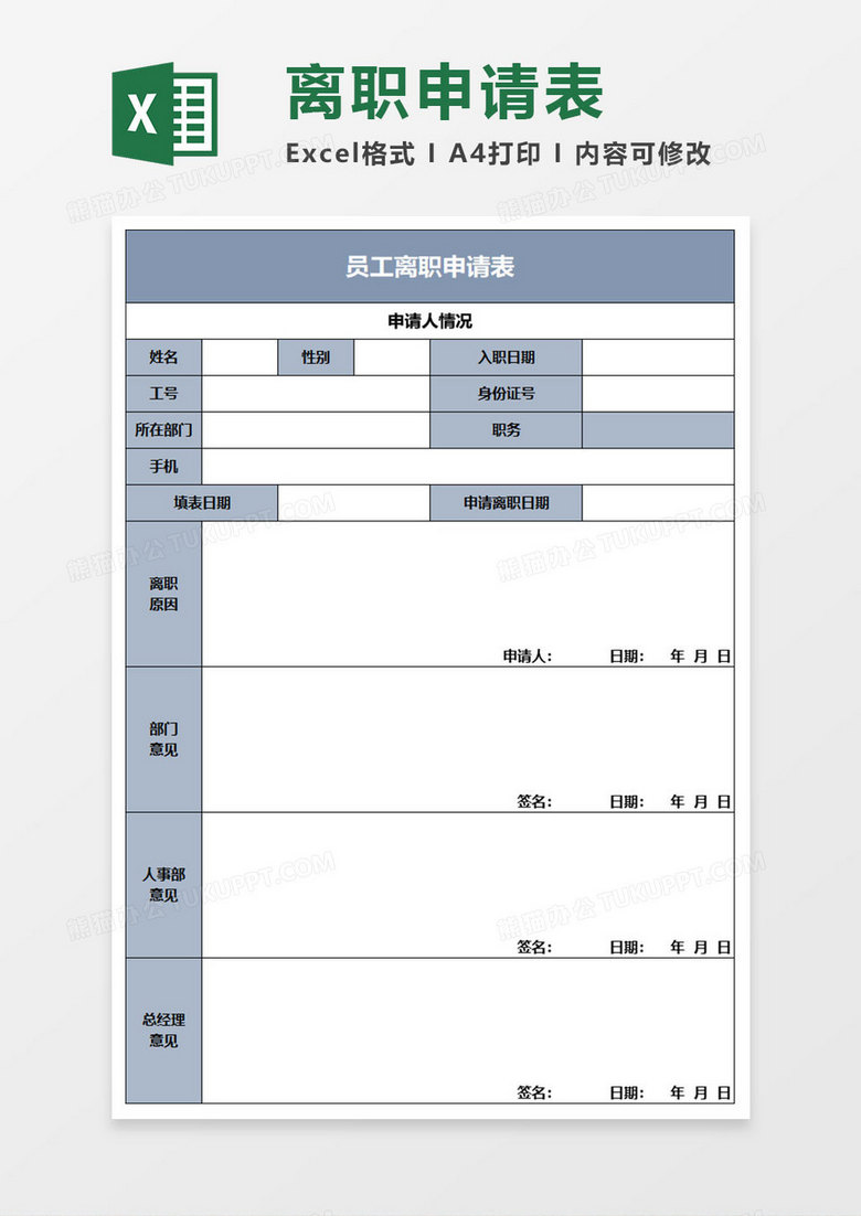 简约员工离职申请表excel模板