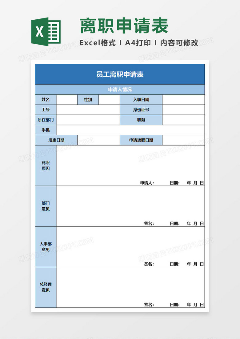 简约员工离职申请表excel模板