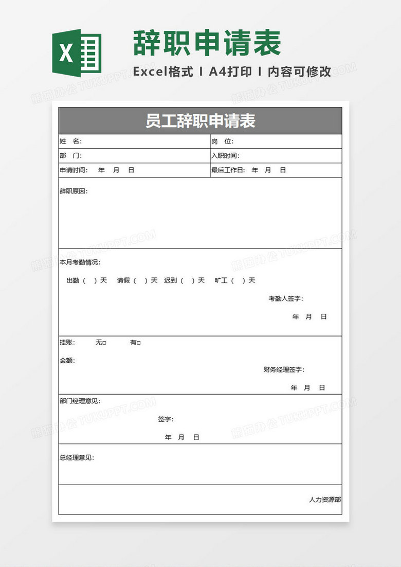 简约员工辞职申请表excel模板