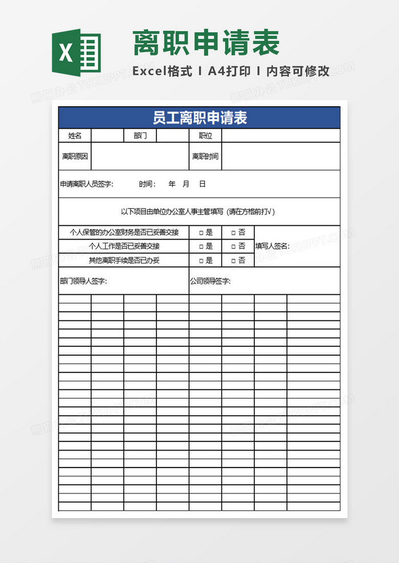 简约员工离职申请表excel模板