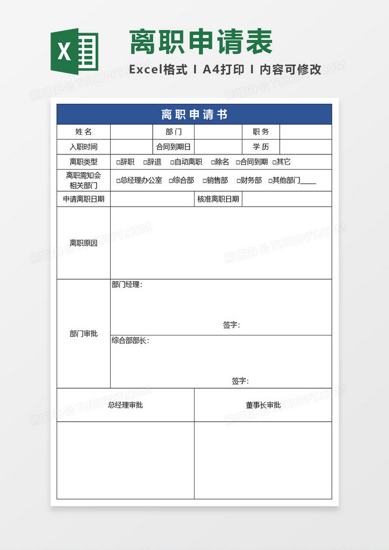 简约离职申请excel模板