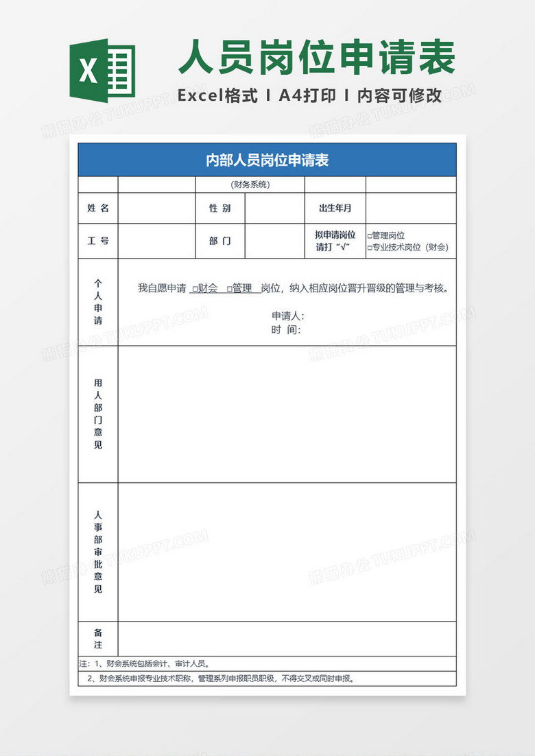 简约内部人员岗位申请表excel模板