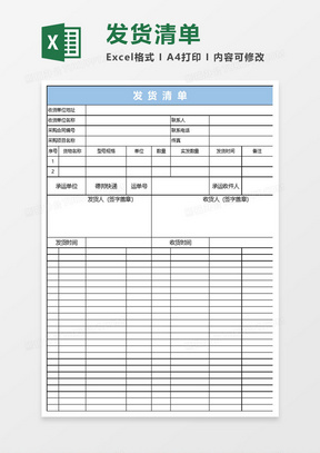 简约发货清单模板