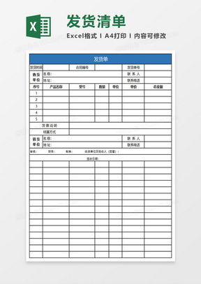 發貨單excel模板下載_發貨單excel模板表格免費下載_熊貓辦公