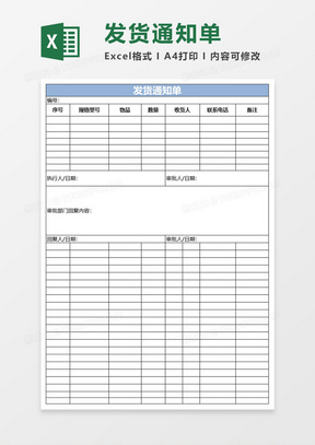 简约发货通知单excel表