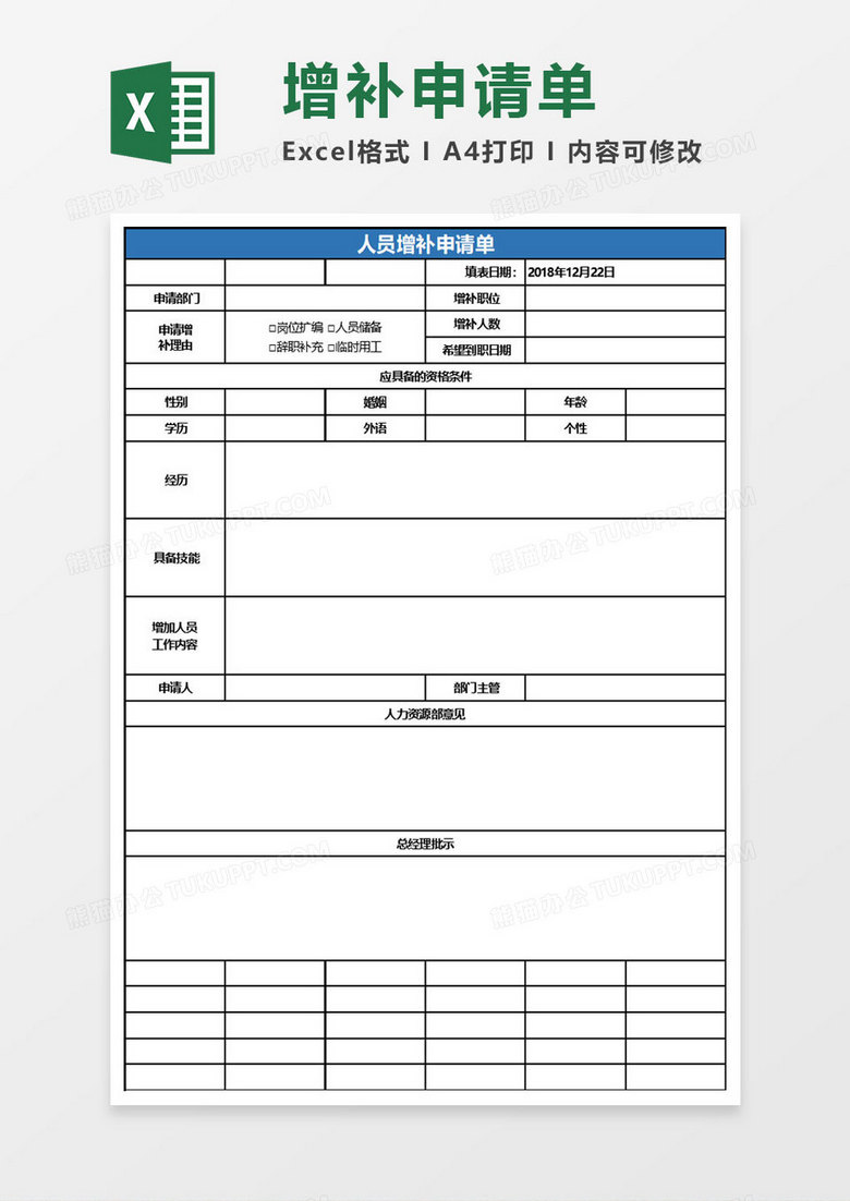 简约人员增补申请单excel表