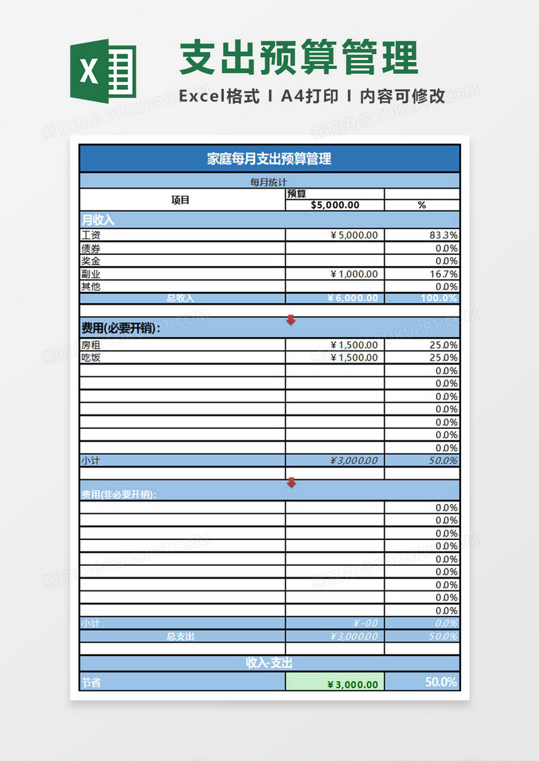 简约家庭每月支出预算管理excel表