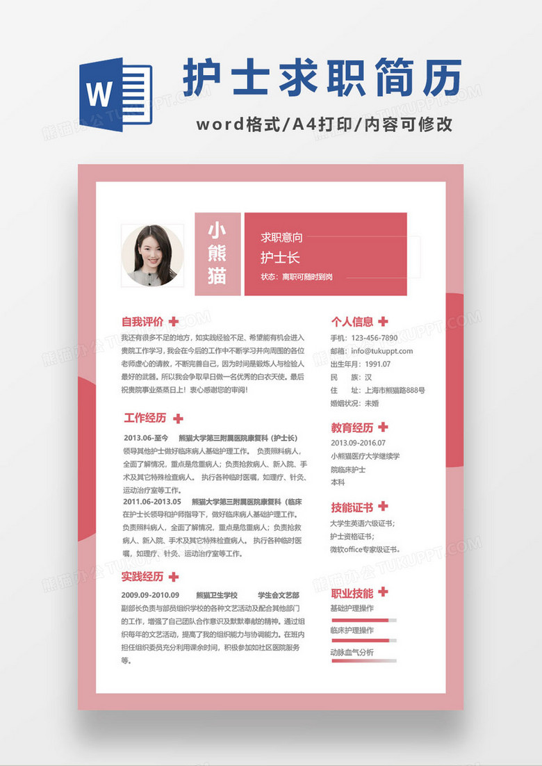 淡粉护士长求职简历word模板