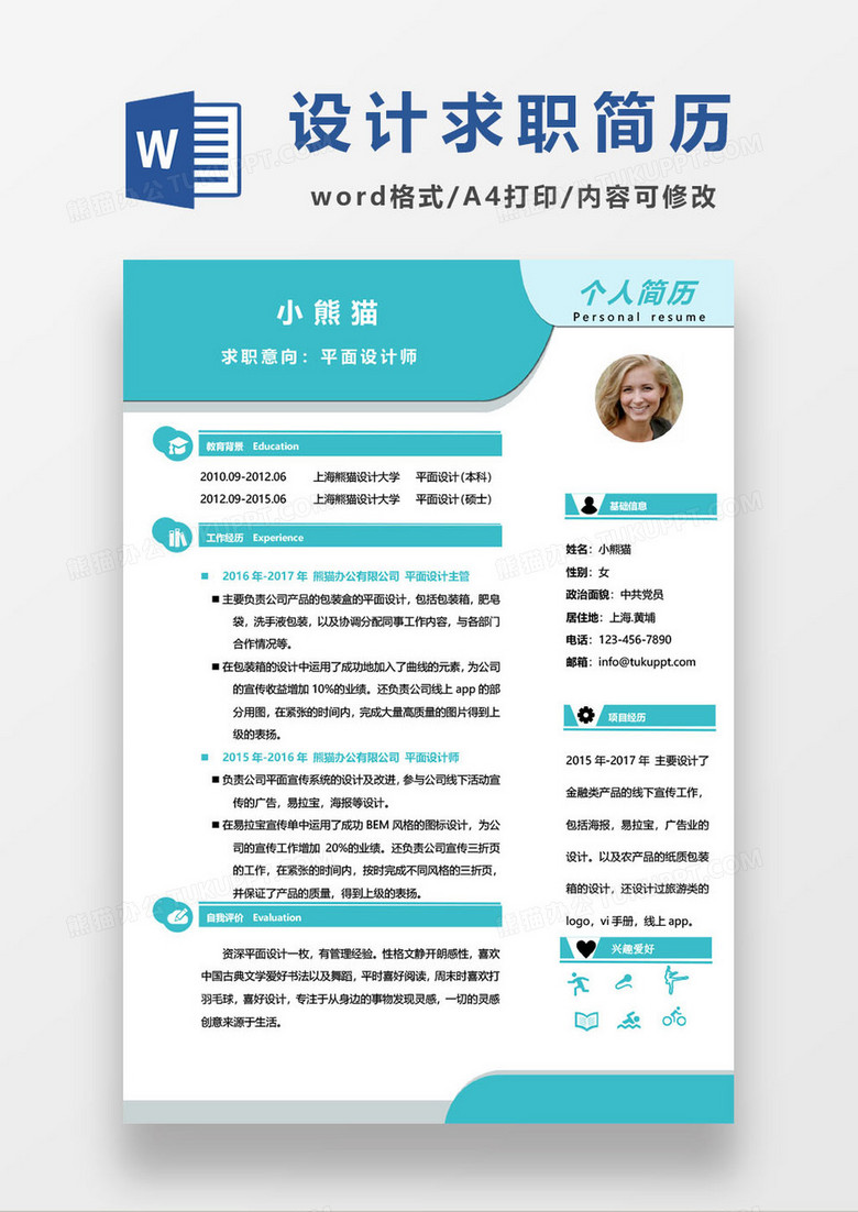 设计师求职简历word模块