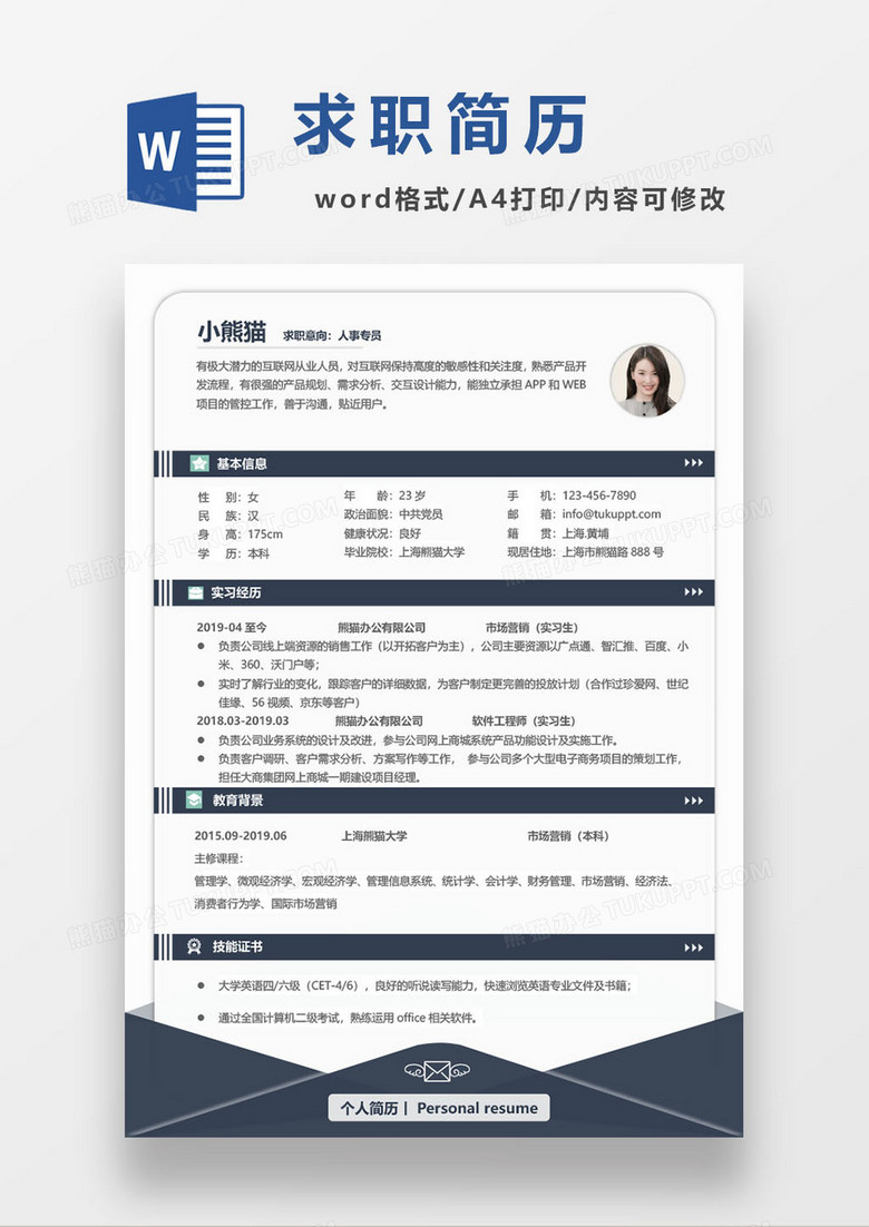 简洁个人求职word模板