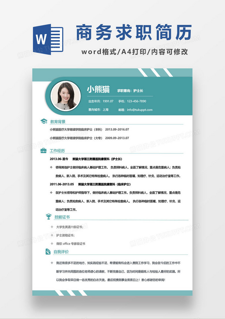 简洁商务护士简历word模板