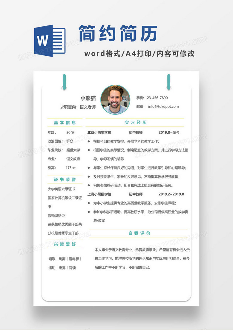 简约教师求职简历