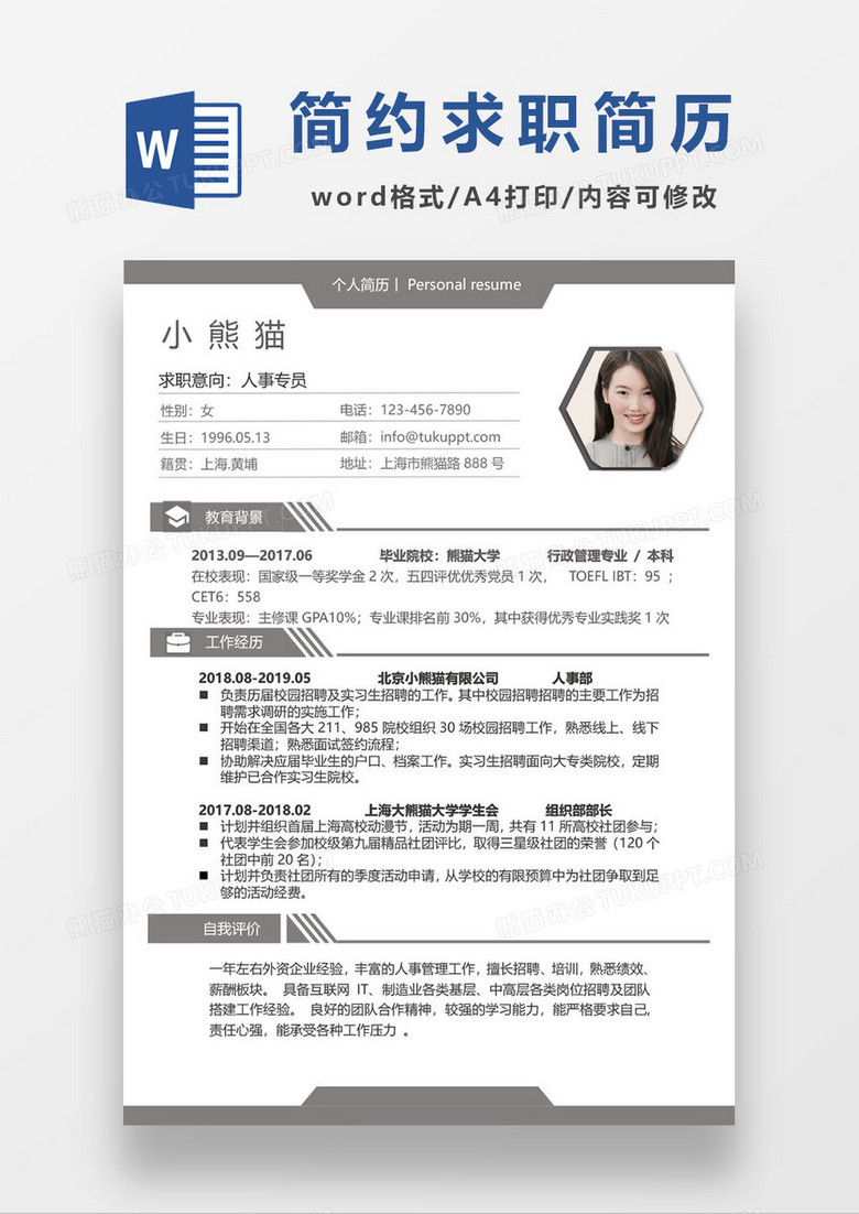 灰色简约求职简历word模板
