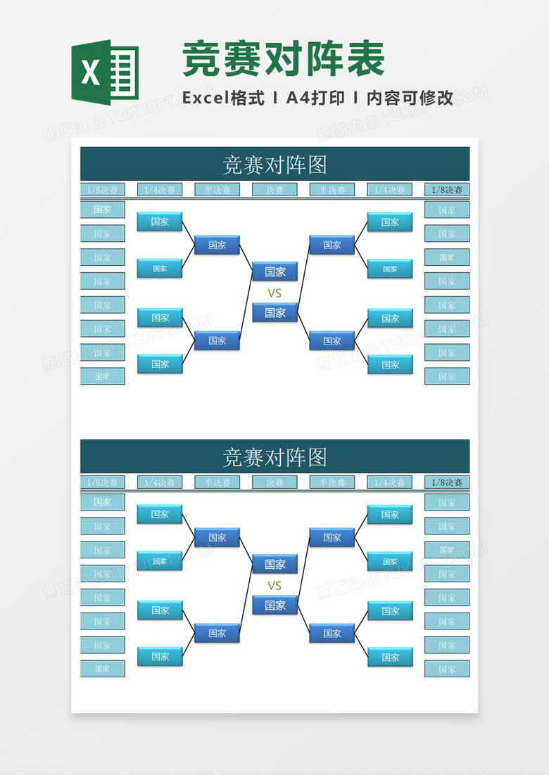 竞赛对阵表excel模板