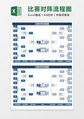 比赛对阵流程图excel模板