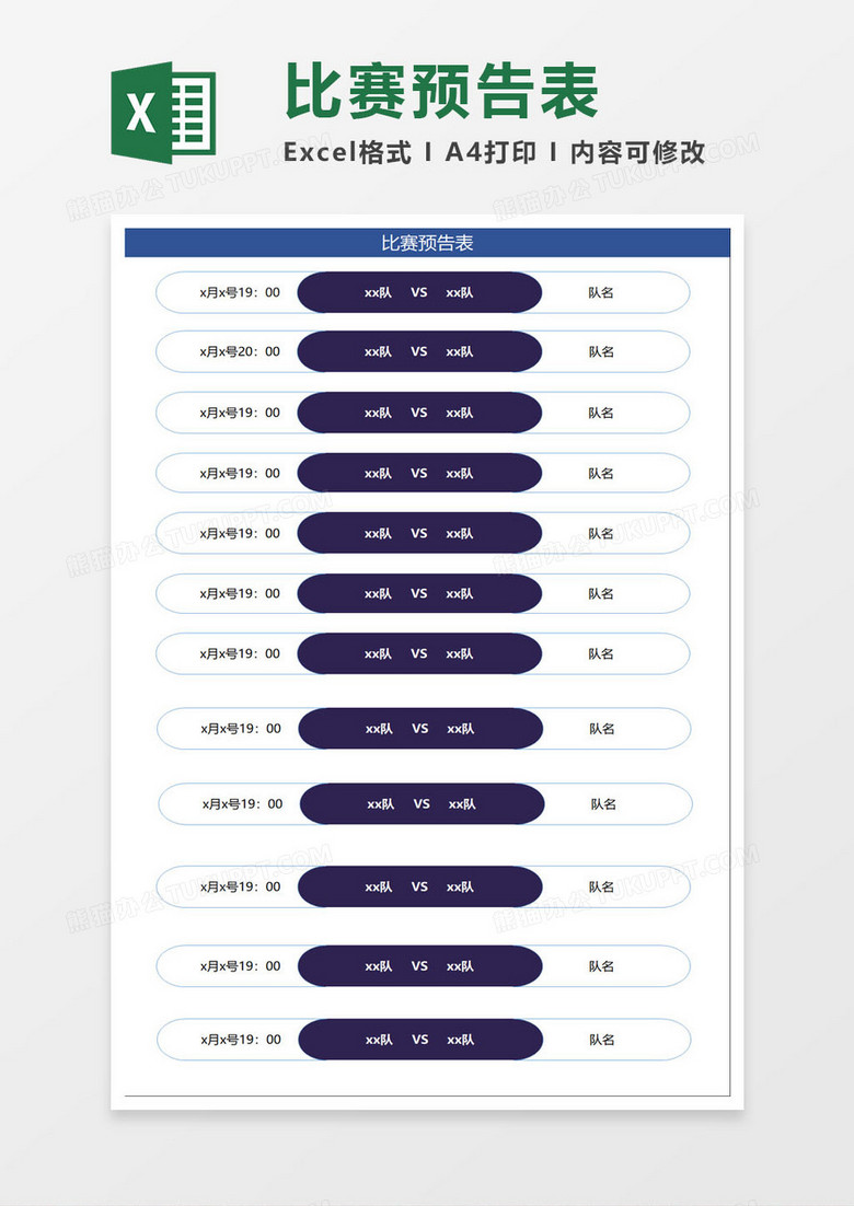 比赛预告表模板
