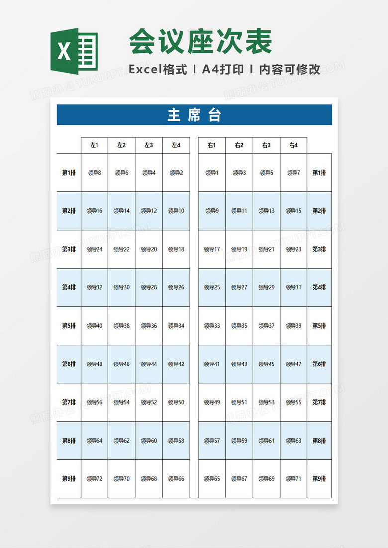 会议领导座次表excel模板