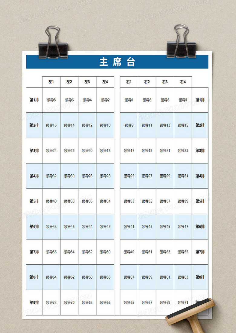 会议领导座次表excel模板