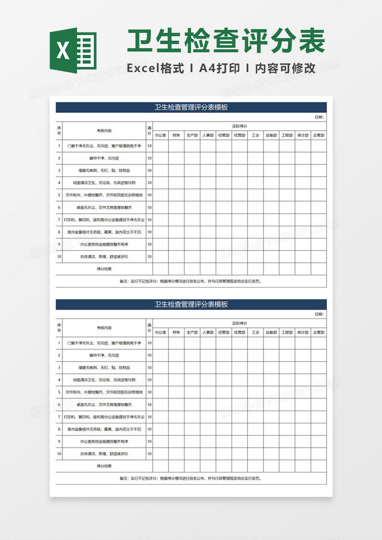 卫生检查评分表