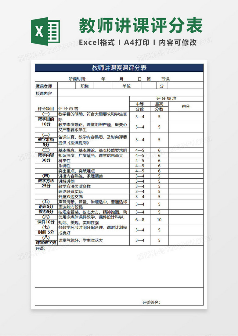 教师讲课评分表