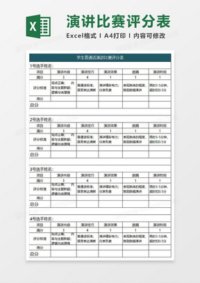 学生演讲比赛评分表