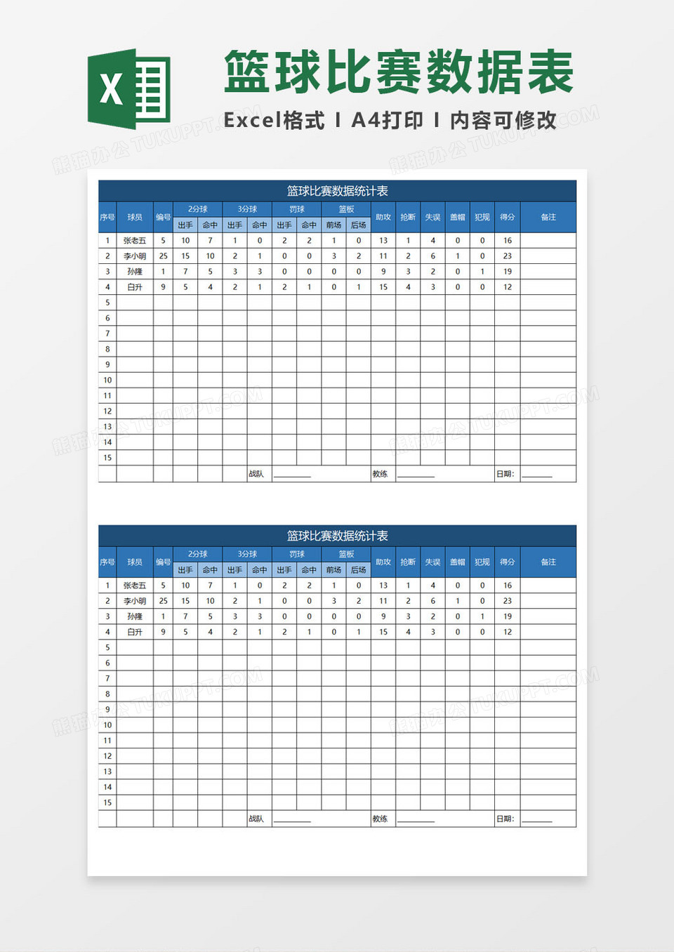 篮球比赛数据统计表excel模板下载 熊猫办公