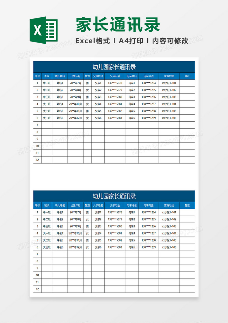 蓝色简约幼儿园家长通讯录excel表