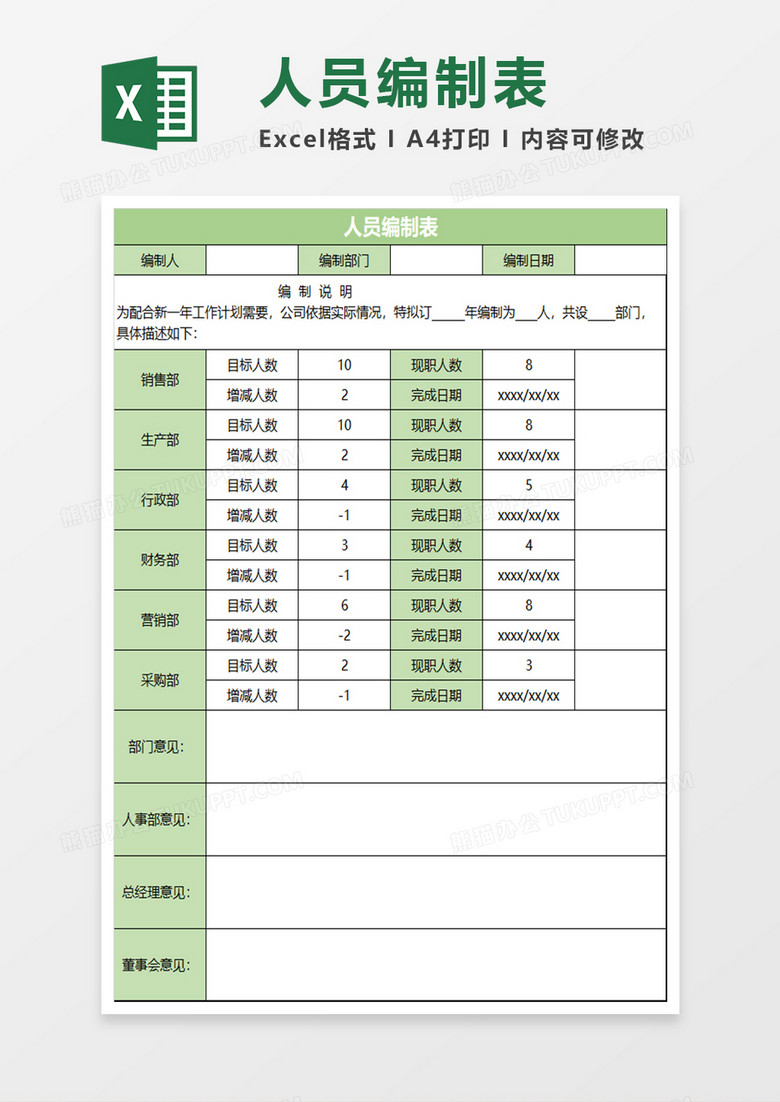 绿色简约人员编制表excel模板下载 熊猫办公