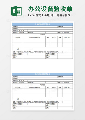 淡蓝简约办公设备验收单