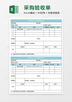 水綠色簡約材料科技公司採購驗收單