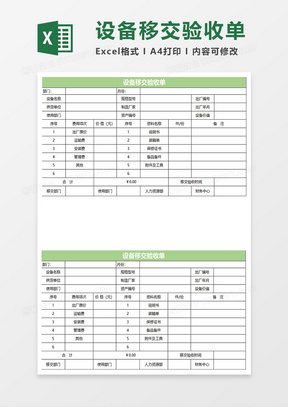 淡绿简约设备移交验收单