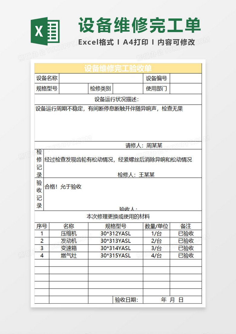 金色简约设备维修完工验收单